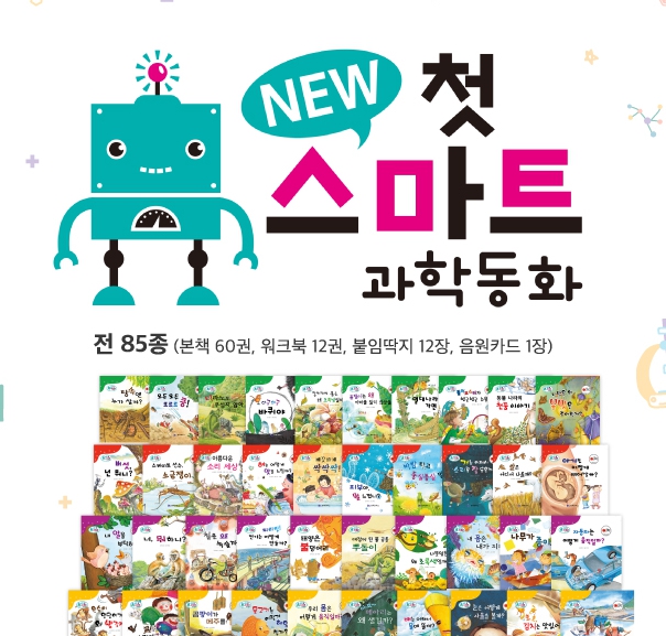 (GU)NEW 첫스마트 과학동화85종