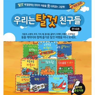 (BA) 우리는 탈것친구들 10권(세이펜호환)