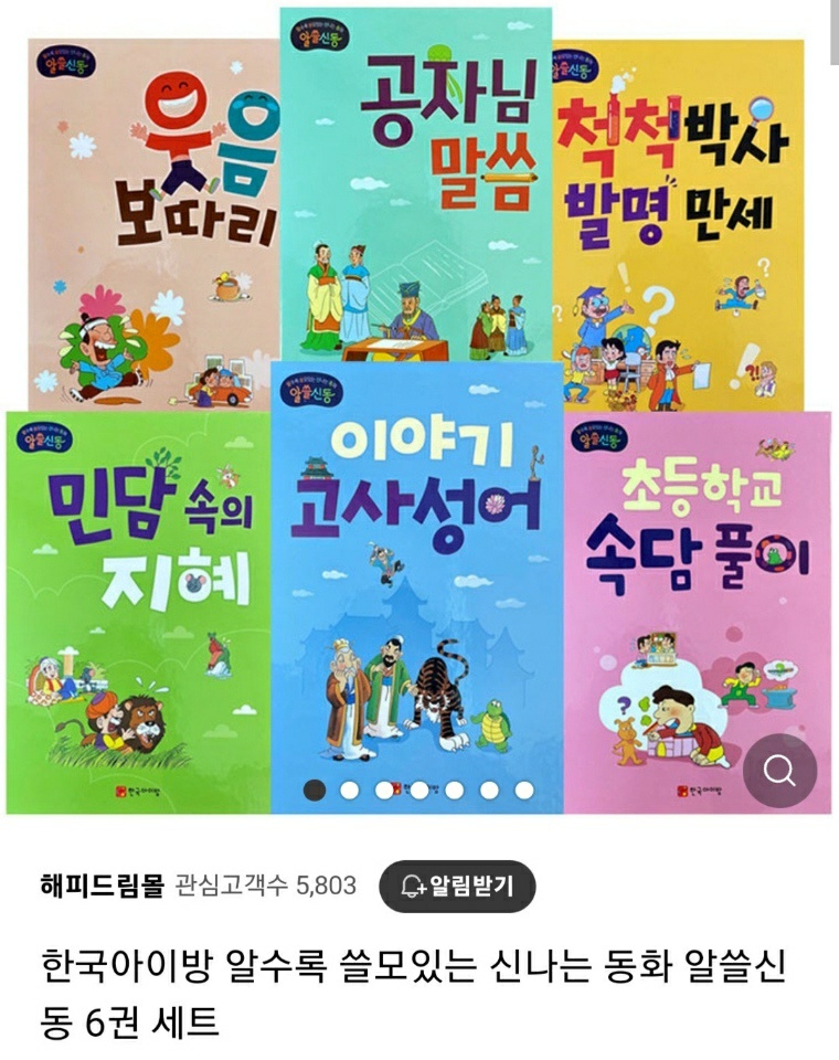(BA) 알수록 쓸모있는 신나는동화(알쓸신동6권)