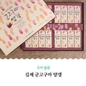 [김제시_공덕농협농산물가공사업소] 속이 알찬 군고구마양갱(45g*16입)