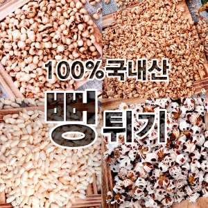 [곡식플러스]국내산/쌀뻥튀기/옥수수뻥튀기/보리뻥튀기
